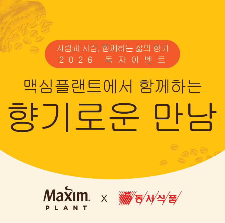 맥심플랜트에서 함께하는 향기로운 만남, 2026 독자 이벤트